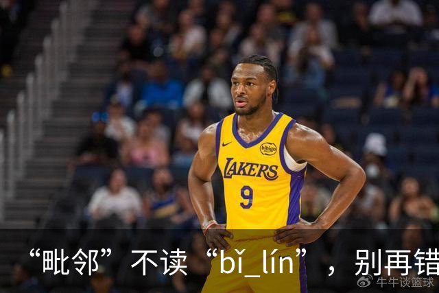 “毗邻”不读“bǐ lín”，别再错，丢死人!