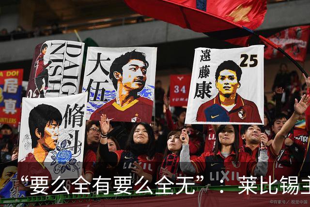 “要么全有要么全无”：莱比锡主帅谈德国杯客战埃森