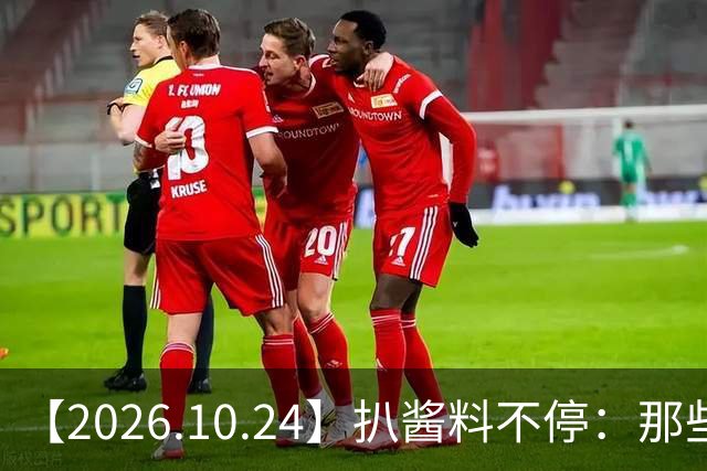 【2026.10.24】扒酱料不停：那些你不知道的八卦一二三
