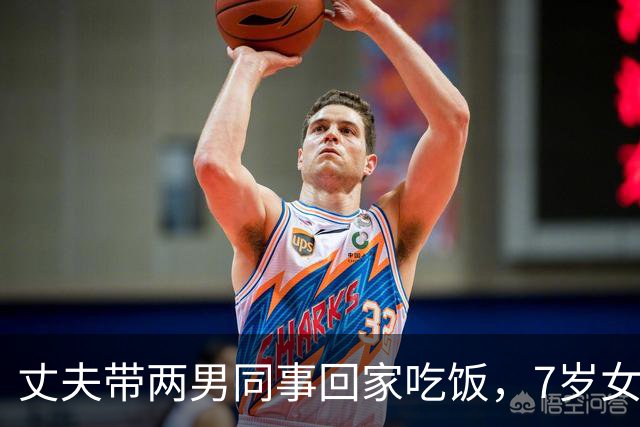 丈夫带两男同事回家吃饭，7岁女儿指着一人：妈，这个叔叔我认识
