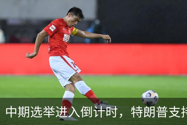 中期选举进入倒计时，特朗普支持率暴跌许下承诺，买单终究是民众
