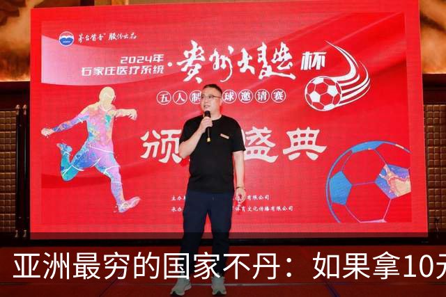 亚洲最穷的国家不丹：如果拿10元人民币，在不丹集市能买什么？