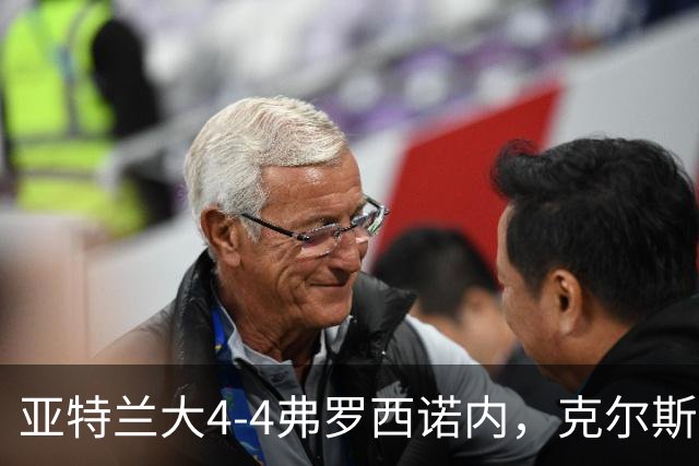 亚特兰大4-4弗罗西诺内，克尔斯托维奇2射1传，埃德松失误+点射