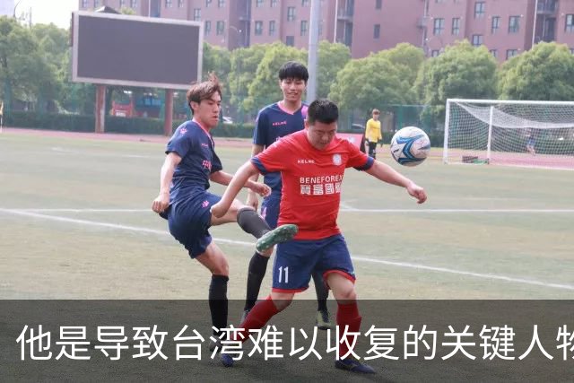 他是导致台湾难以收复的关键人物，若不是他，台湾或许早就解放了