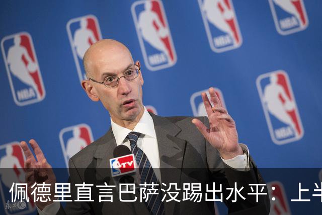 佩德里直言巴萨没踢出水平：上半场不像自己，丢球代价太贵