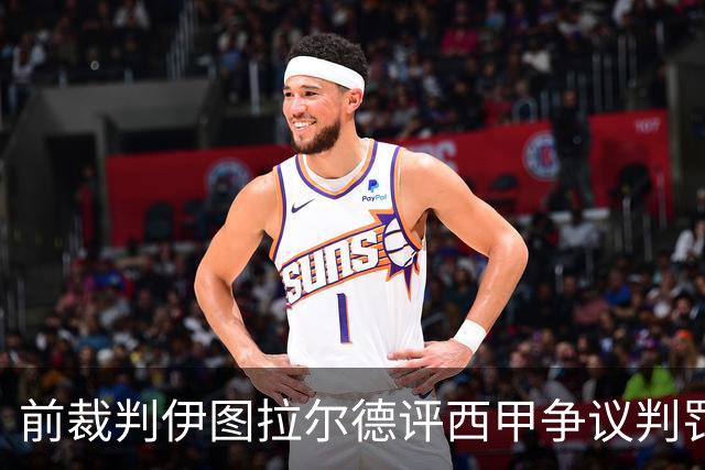 前裁判伊图拉尔德评西甲争议判罚：3个点球最抢眼