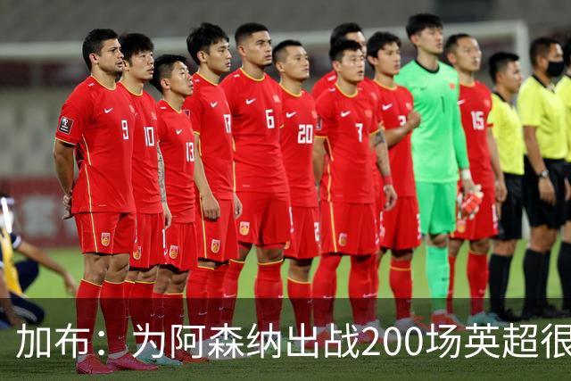 加布：为阿森纳出战200场英超很自豪；最重要的是拿到3分