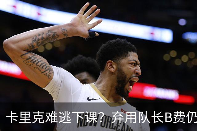 卡里克难逃下课？弃用队长B费仍主场0-3惨败，曼联防线三送大礼