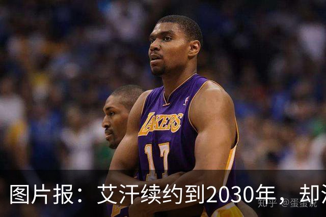 图片报：艾汗续约到2030年，却沦为沙尔克第五中卫