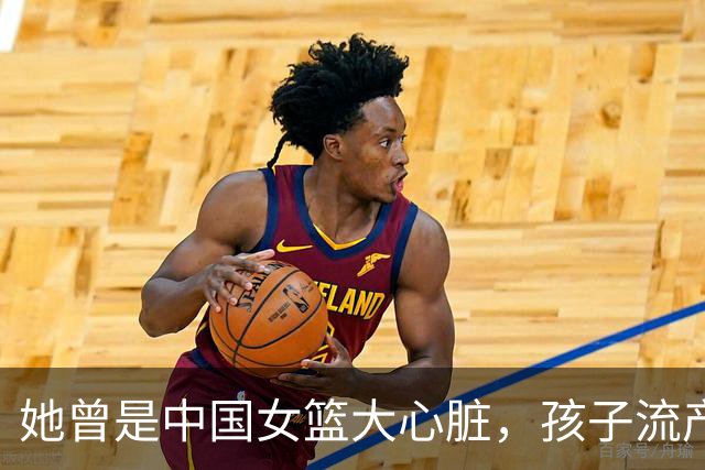 她曾是中国女篮大心脏，孩子流产又被丈夫抛弃，最后因病遗憾早逝