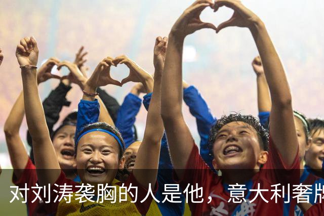 对刘涛袭胸的人是他，意大利奢牌老总身家上亿，难猜故意还是无意