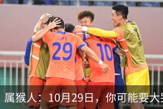 属猴人：10月29日，你可能要大哭一场，这是老天爷的安排
