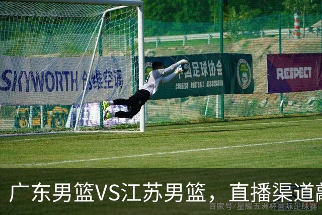 广东男篮VS江苏男篮，直播渠道敲定，赛前带来广东男篮徐杰、亚帅、弗格以及江苏男篮庞峥麟的最新消息！