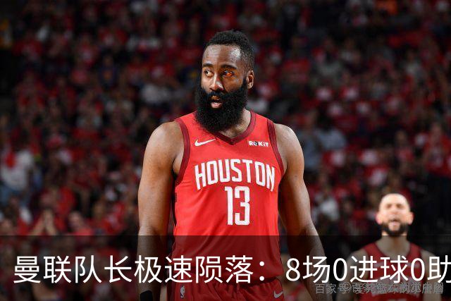 曼联队长极速陨落：8场0进球0助攻，曼联3连败，9轮英超只赢1场