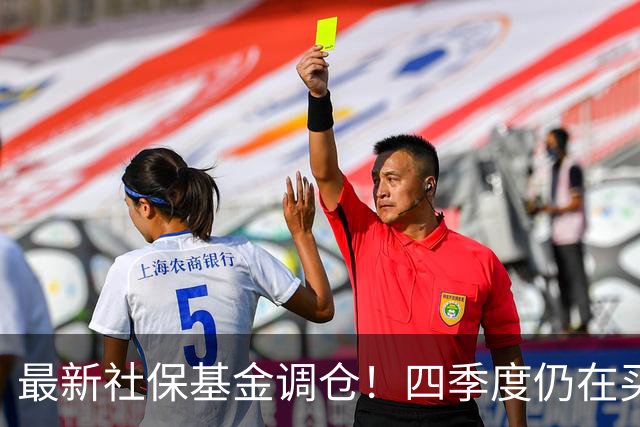 最新社保基金调仓！四季度仍在买进！持有单股市值超26亿元