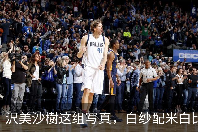 沢美沙樹这组写真，白纱配米白比基尼，把纯欲感拿捏了