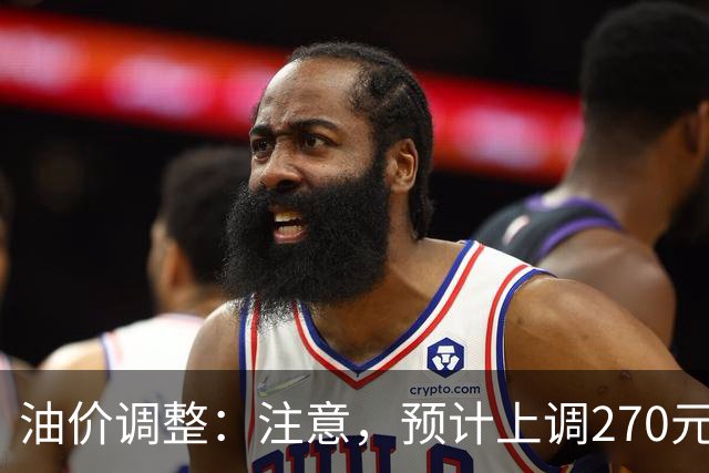 油价调整：注意，预计上调270元/吨，油价大涨中！