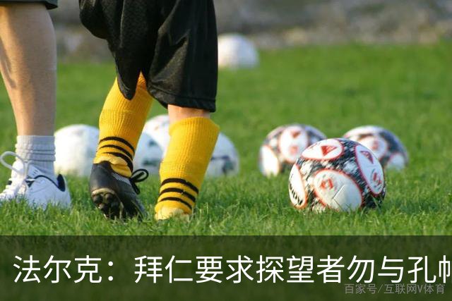 法尔克：拜仁要求探望者勿与孔帕尼谈足球，让他专心康复