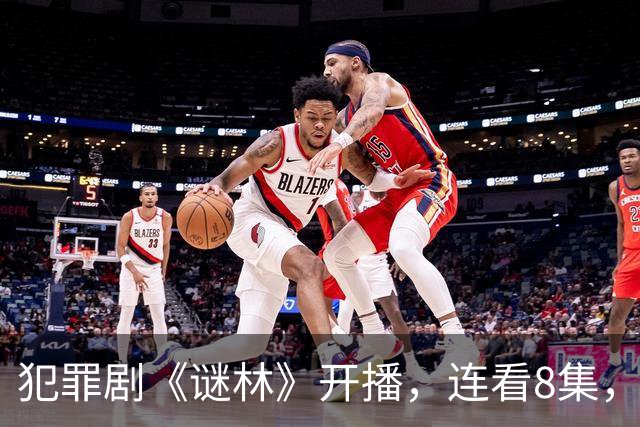 犯罪剧《谜林》开播，连看8集，我敢说：犯罪悬疑剧又出黑马