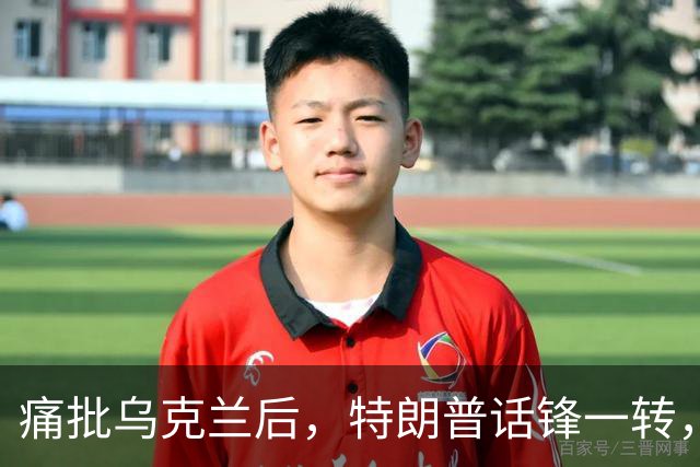 痛批乌克兰后，特朗普话锋一转，用2个字评价中国，措辞不同寻常