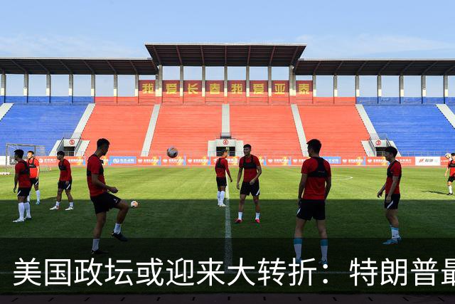 美国政坛或迎来大转折：特朗普最担心的事情正在发生