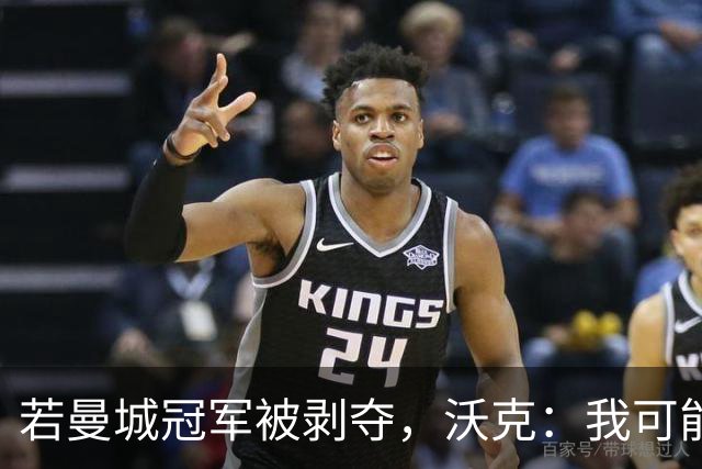 若曼城冠军被剥夺，沃克：我可能得把纹身去掉