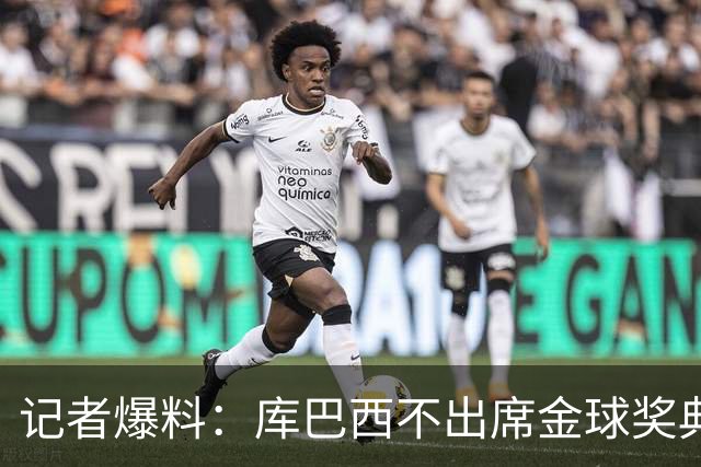 记者爆料：库巴西不出席金球奖典礼，科帕奖恐旁落亚马尔