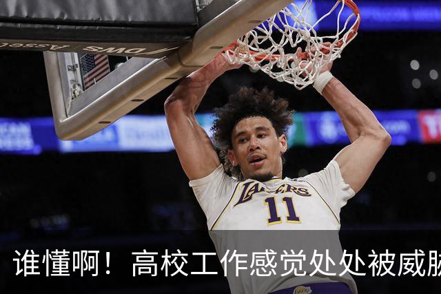 谁懂啊！高校工作感觉处处被威胁、恐吓，动不动教学事故，动不动考核不过降薪降职！高校教师被逼成“惊弓之鸟”