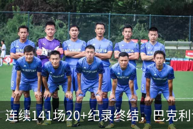 连续141场20+纪录终结，巴克利调侃亚历山大“就是个废物”