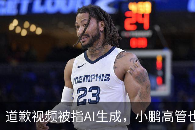 道歉视频被指AI生成，小鹏高管也没想到栽到AI手里