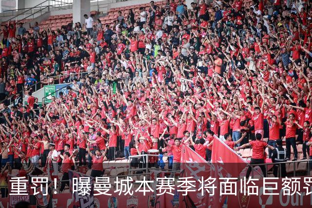 重罚！曝曼城本赛季将面临巨额罚款+扣分确保降级 下赛季还会扣分