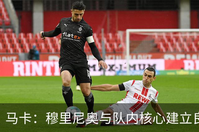 马卡：穆里尼奥与队内核心建立良好关系，他们十分认可其管理方式