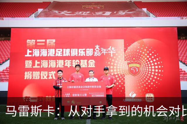 马雷斯卡：从对手拿到的机会对比来看，我们理应拿到更好的结果