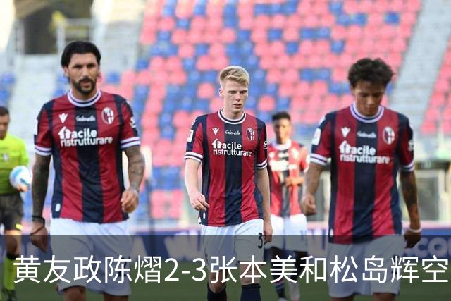 黄友政陈熠2-3张本美和松岛辉空，周启豪淘汰，王楚钦因伤退赛
