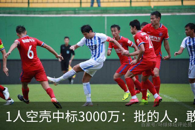 1人空壳中标3000万：批的人，敢亮名字吗