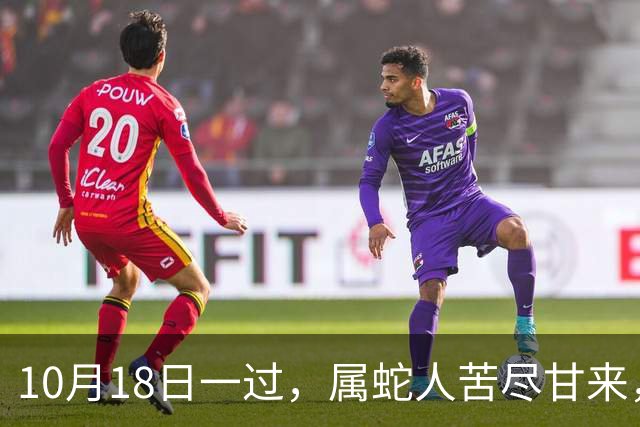 10月18日一过，属蛇人苦尽甘来，两大喜事进门