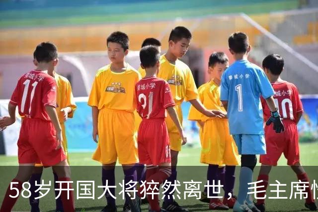 58岁开国大将猝然离世，毛主席愣了很久：你们都不晓得他