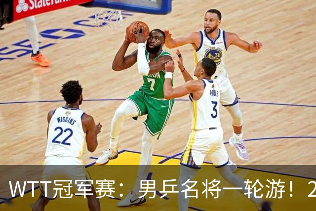WTT冠军赛：男乒名将一轮游！2号种子3-0获胜，小勒布伦晋级16强